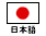 Japanese