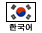 Korean